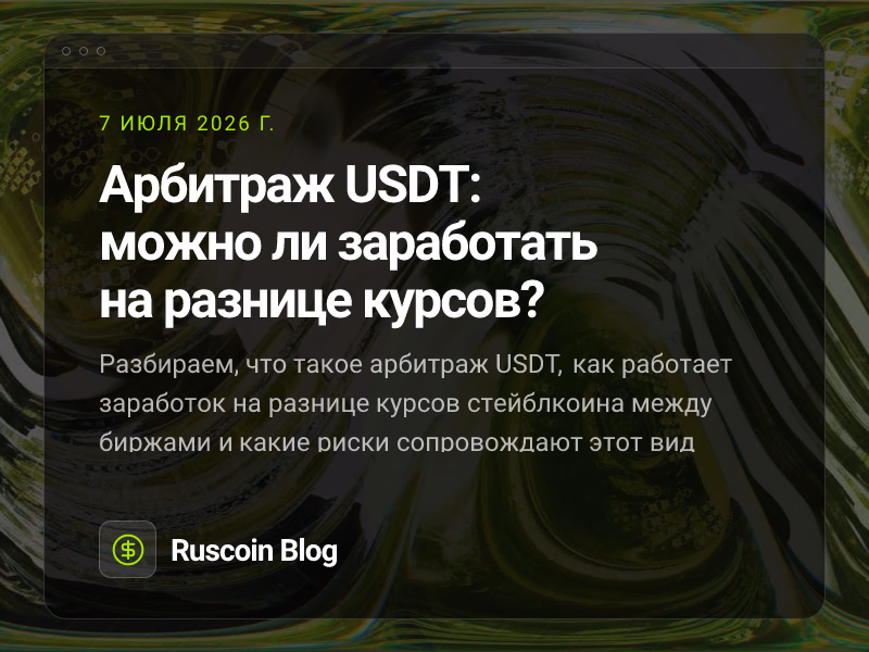 Арбитраж USDT: можно ли заработать на разнице курсов?
