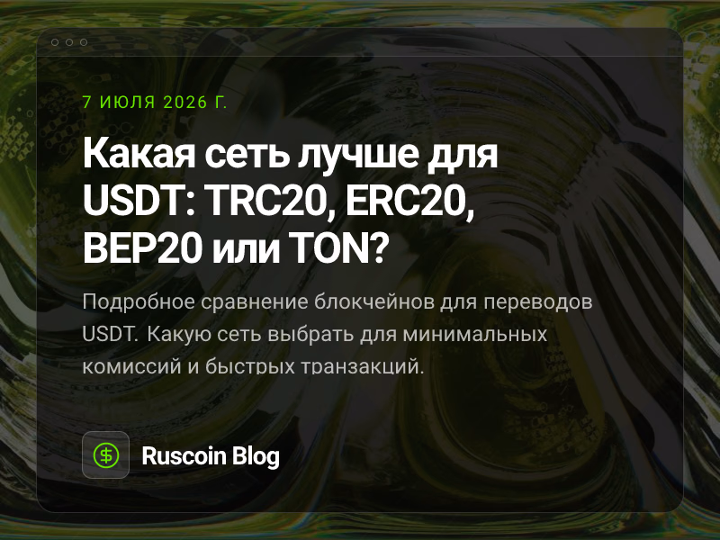 Какая сеть лучше для USDT: TRC20, ERC20, BEP20 или TON?