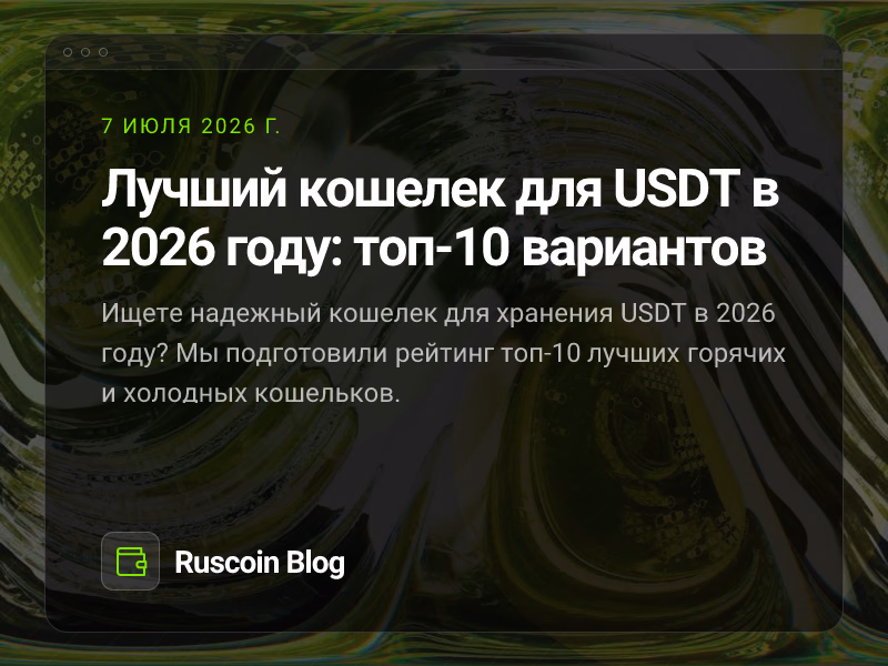Лучший кошелек для USDT в 2026 году: топ-10 вариантов