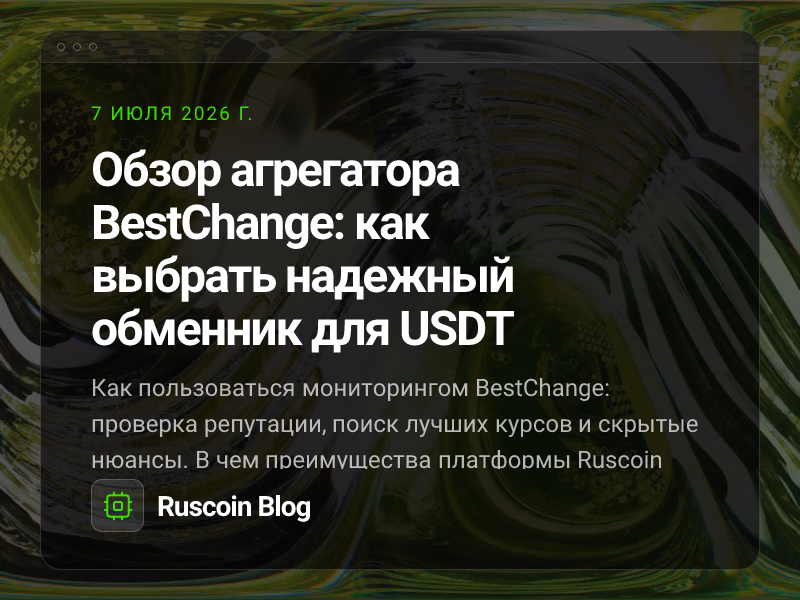 Обзор агрегатора BestChange: как выбрать надежный обменник для USDT