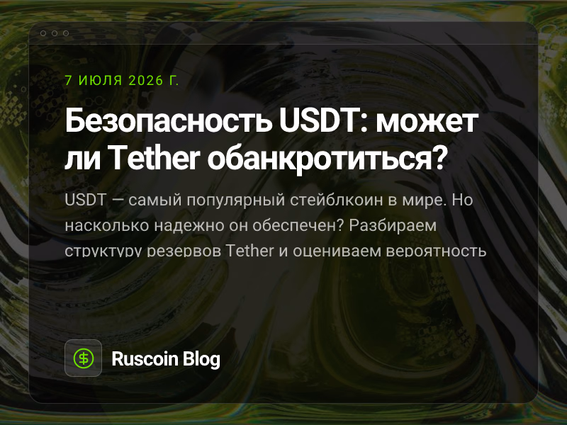 Безопасность USDT: может ли Tether обанкротиться?