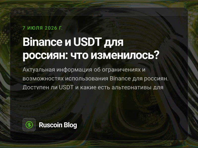Binance и USDT для россиян: что изменилось?