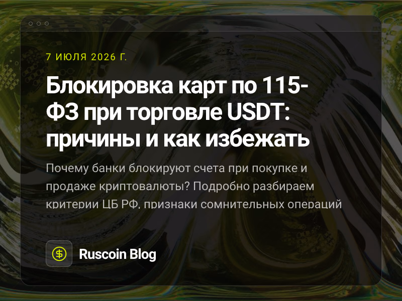 Блокировка карт по 115-ФЗ при торговле USDT: причины и как избежать