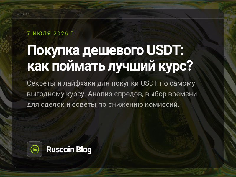 Покупка дешевого USDT: как поймать лучший курс?