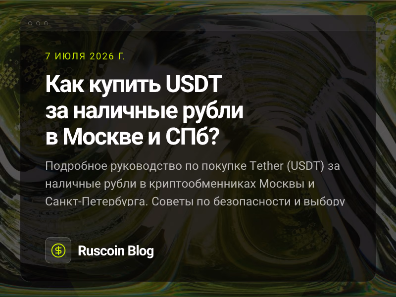 Как купить USDT за наличные рубли в Москве и СПб?