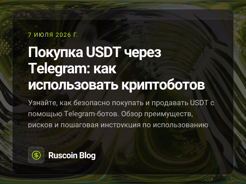 Покупка USDT через Telegram: как использовать криптоботов