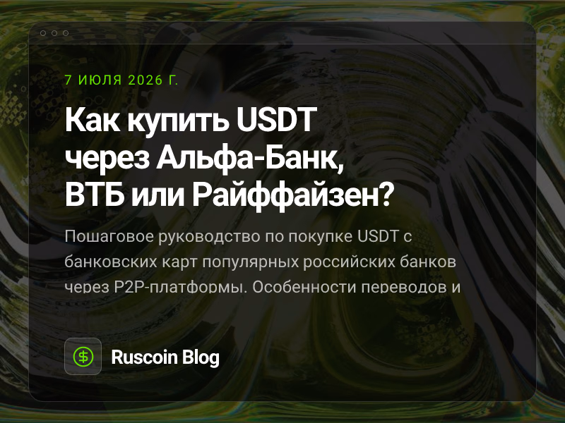 Как купить USDT через Альфа-Банк, ВТБ или Райффайзен?