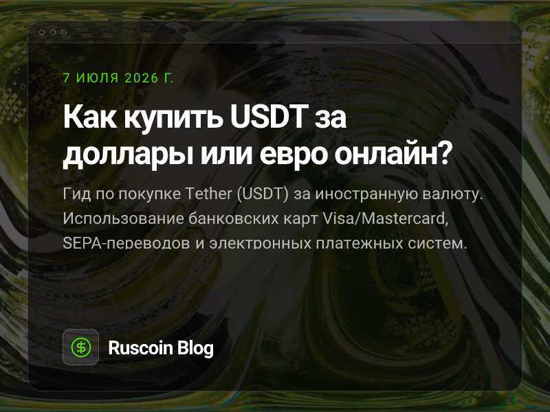 Как купить USDT за доллары или евро онлайн?