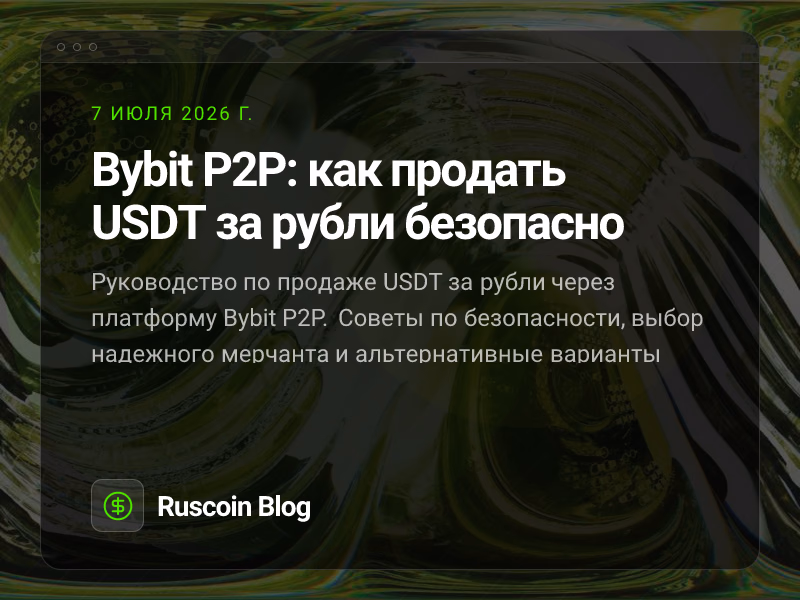 Bybit P2P: как продать USDT за рубли безопасно