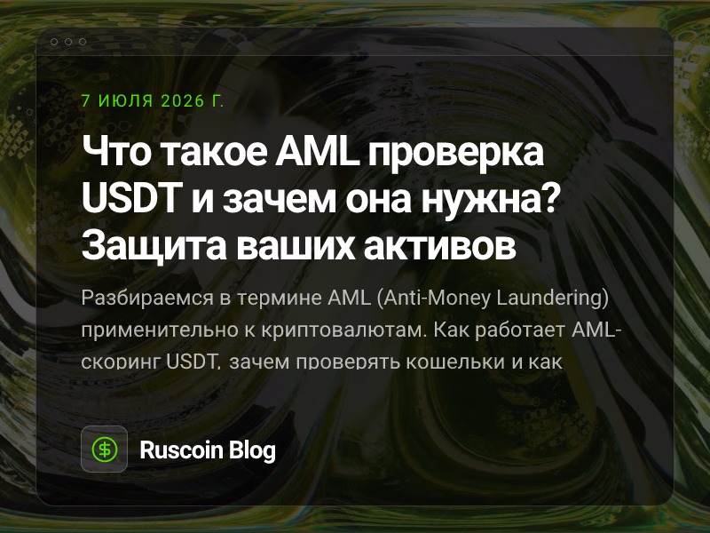 Что такое AML проверка USDT и зачем она нужна? Защита ваших активов