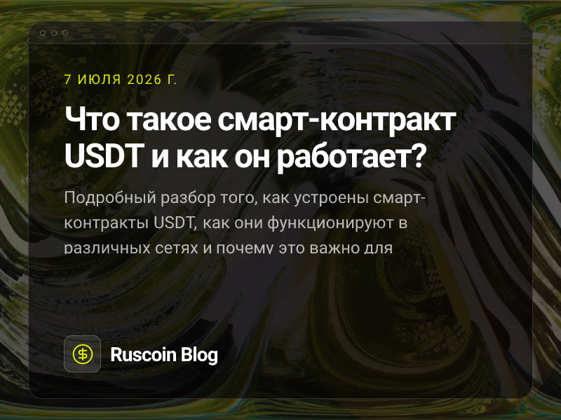 Что такое смарт-контракт USDT и как он работает?