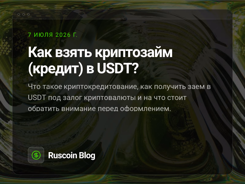 Как взять криптозайм (кредит) в USDT?