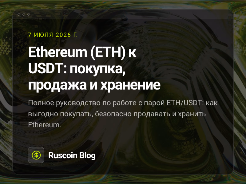 Ethereum (ETH) к USDT: покупка, продажа и хранение