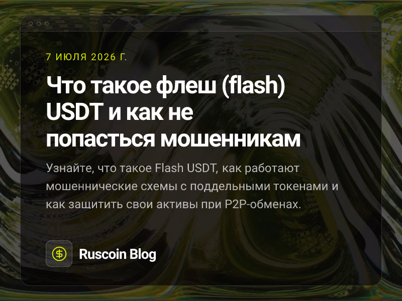 Что такое флеш (flash) USDT и как не попасться мошенникам