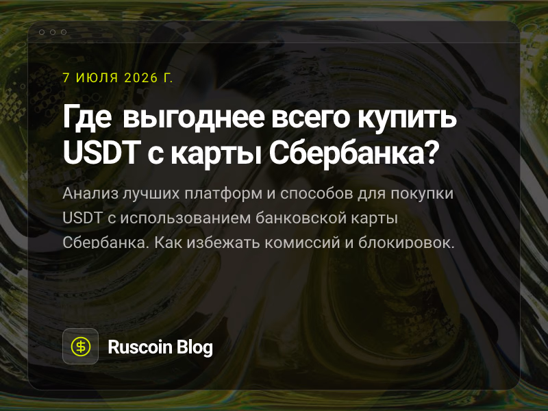 Где выгоднее всего купить USDT с карты Сбербанка?