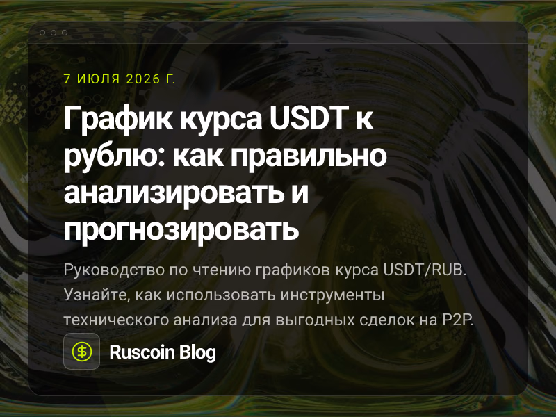 График курса USDT к рублю: как правильно анализировать и прогнозировать