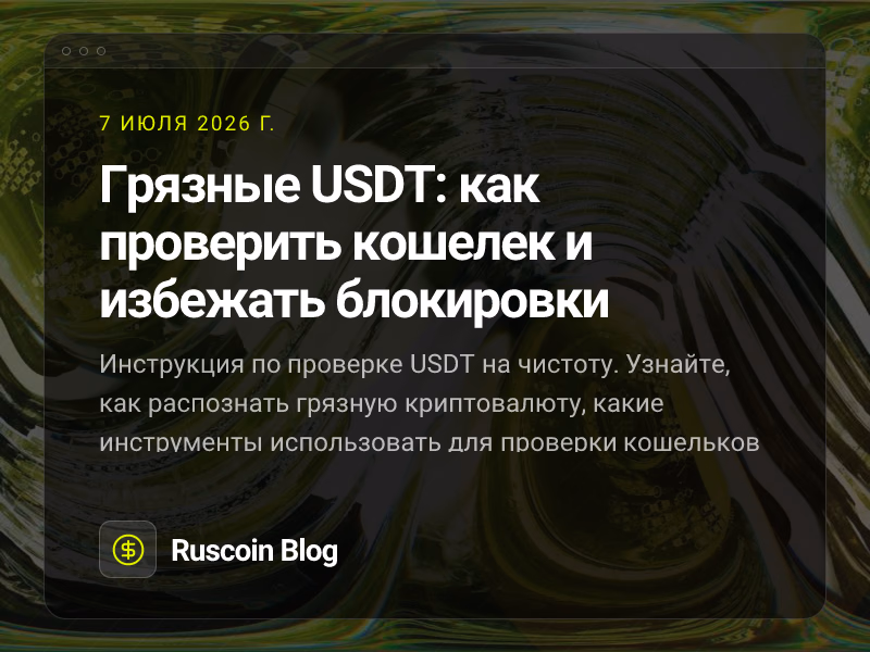 Грязные USDT: как проверить кошелек и избежать блокировки