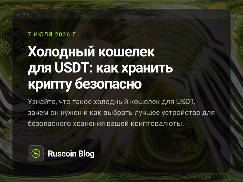 Холодный кошелек для USDT: как хранить крипту безопасно