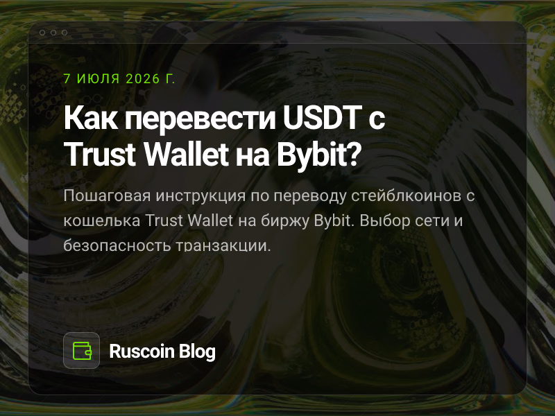 Как перевести USDT с Trust Wallet на Bybit?