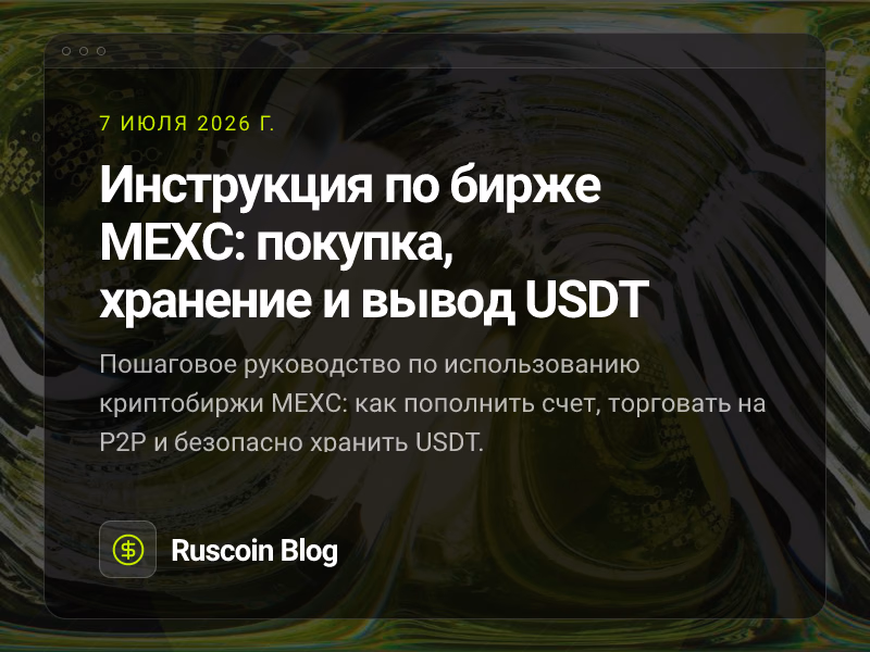 Инструкция по бирже MEXC: покупка, хранение и вывод USDT