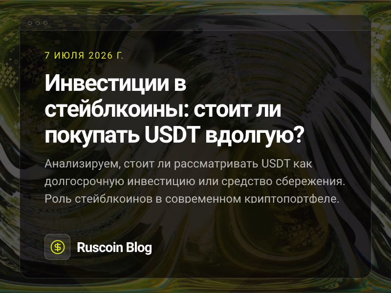 Инвестиции в стейблкоины: стоит ли покупать USDT вдолгую?