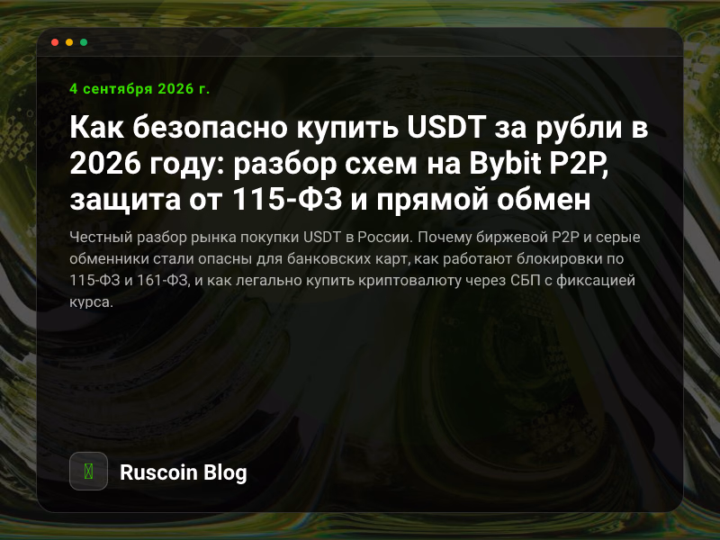 Как безопасно купить USDT за рубли в 2026 году: разбор схем на Bybit P2P, защита от 115-ФЗ и прямой обмен