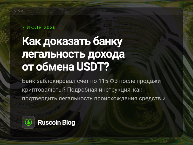 Как доказать банку легальность дохода от обмена USDT?