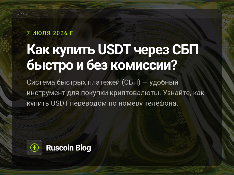 Как купить USDT через СБП быстро и без комиссии?