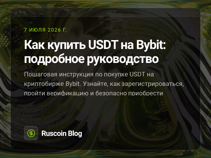 Как купить USDT на Bybit: подробное руководство