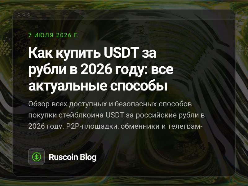 Как купить USDT за рубли в 2026 году: все актуальные способы