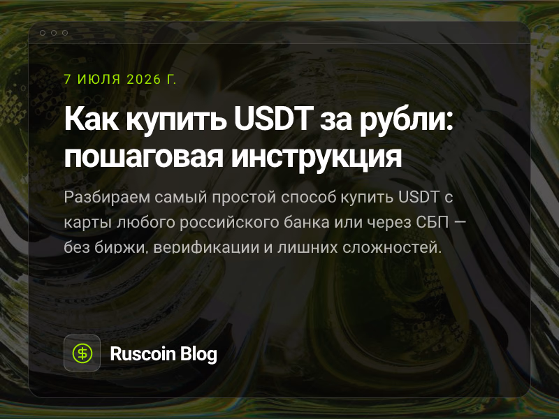 Как купить USDT за рубли: пошаговая инструкция