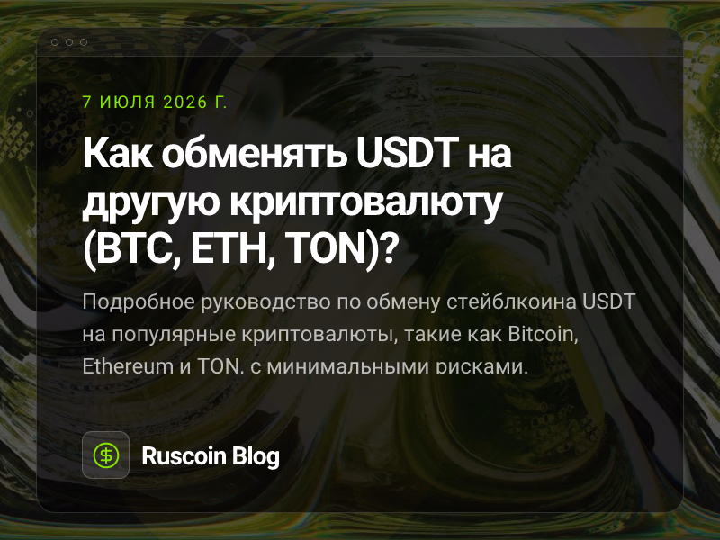 Как обменять USDT на другую криптовалюту (BTC, ETH, TON)?