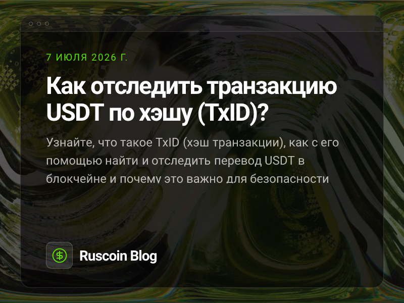 Как отследить транзакцию USDT по хэшу (TxID)?