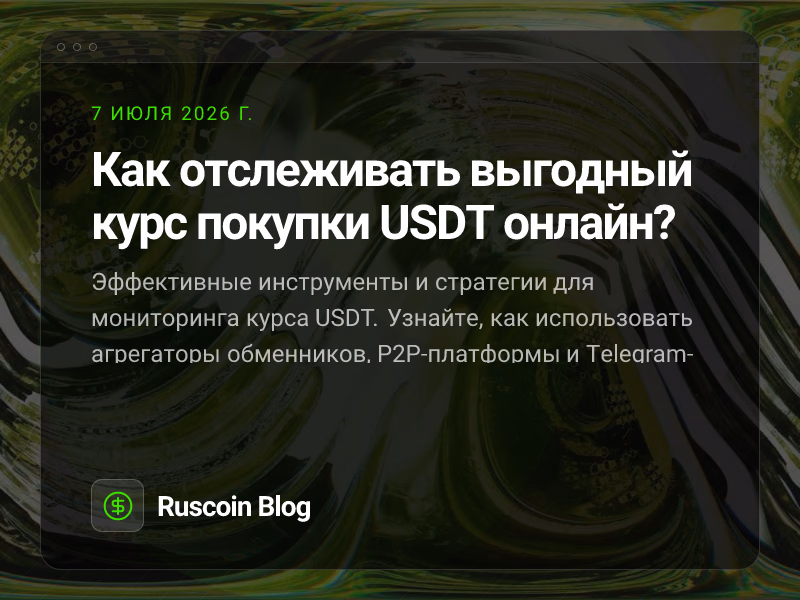 Как отслеживать выгодный курс покупки USDT онлайн?