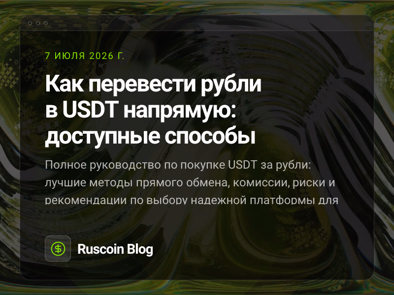 Как перевести рубли в USDT напрямую: доступные способы