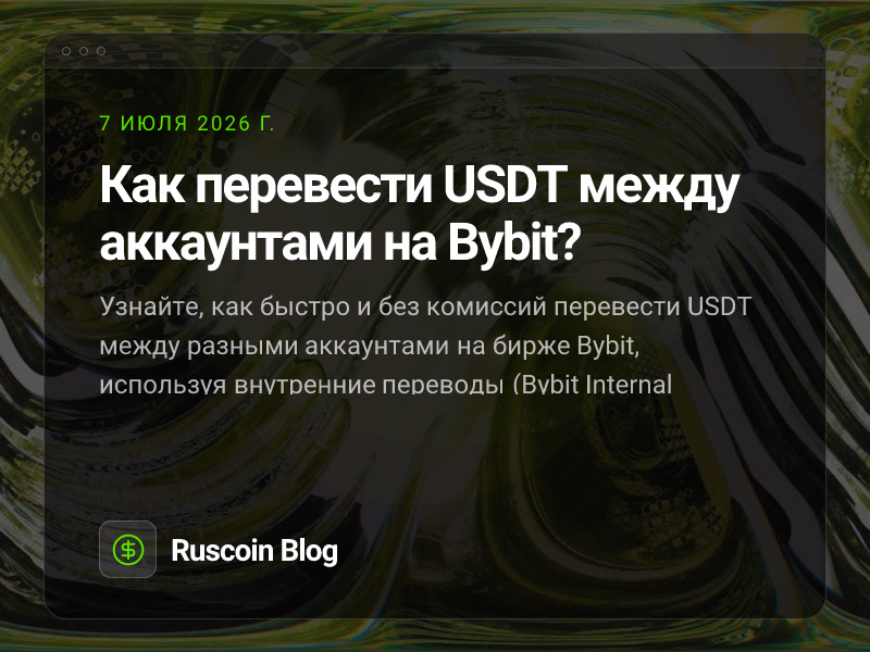 Как перевести USDT между аккаунтами на Bybit?