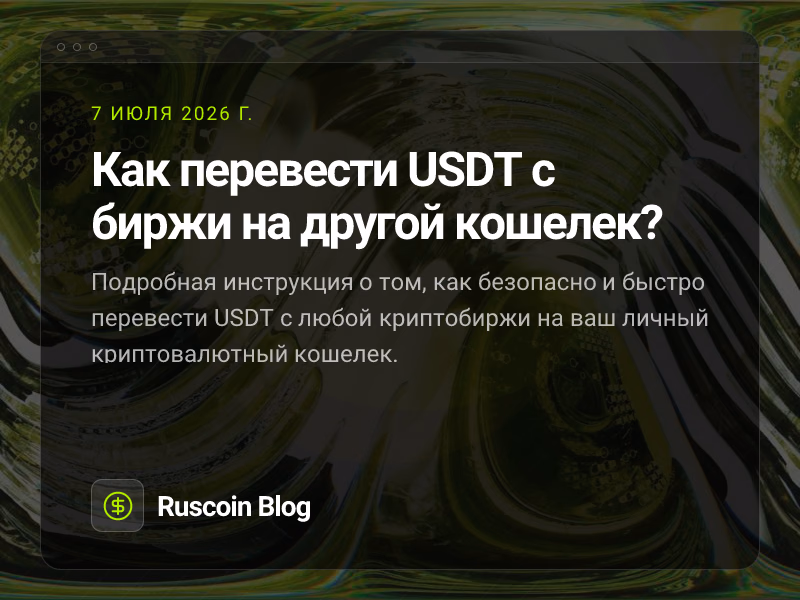 Как перевести USDT с биржи на другой кошелек?
