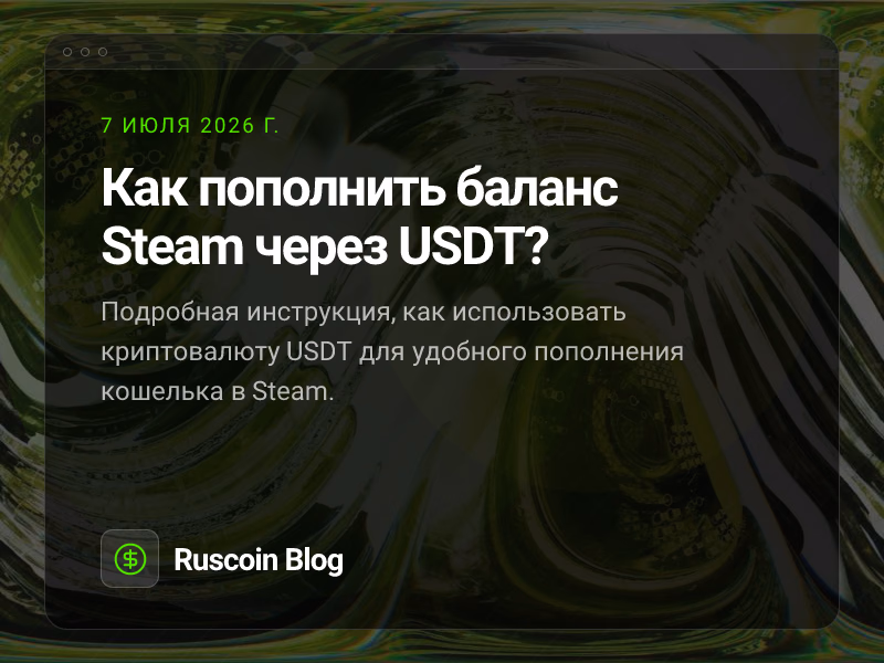 Как пополнить баланс Steam через USDT?