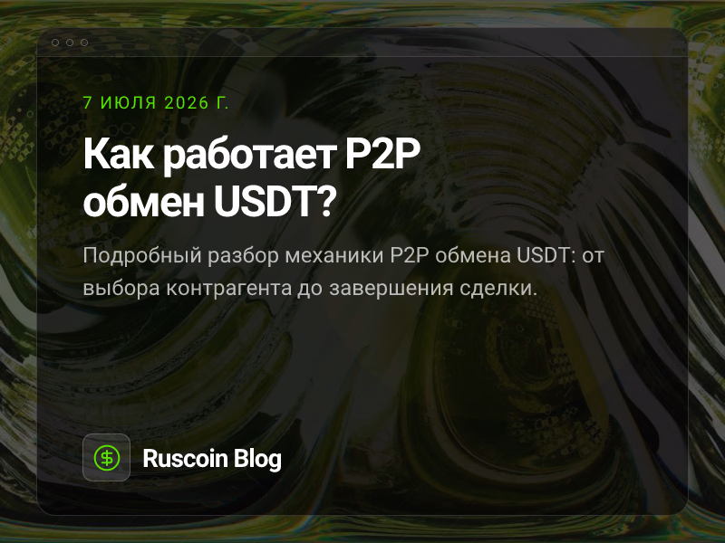 Как работает P2P обмен USDT?