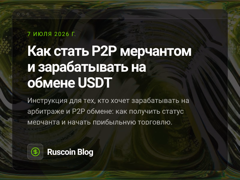 Как стать P2P мерчантом и зарабатывать на обмене USDT