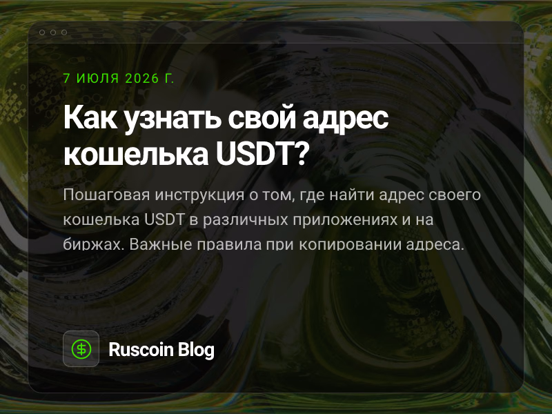 Как узнать свой адрес кошелька USDT?