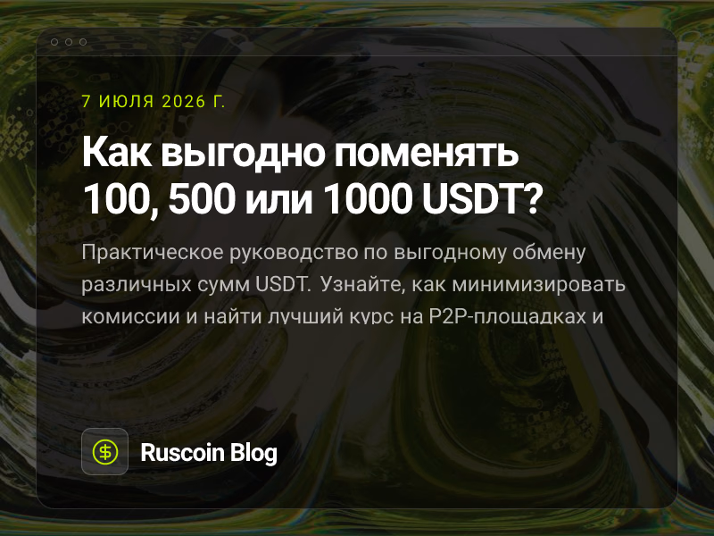 Как выгодно поменять 100, 500 или 1000 USDT?