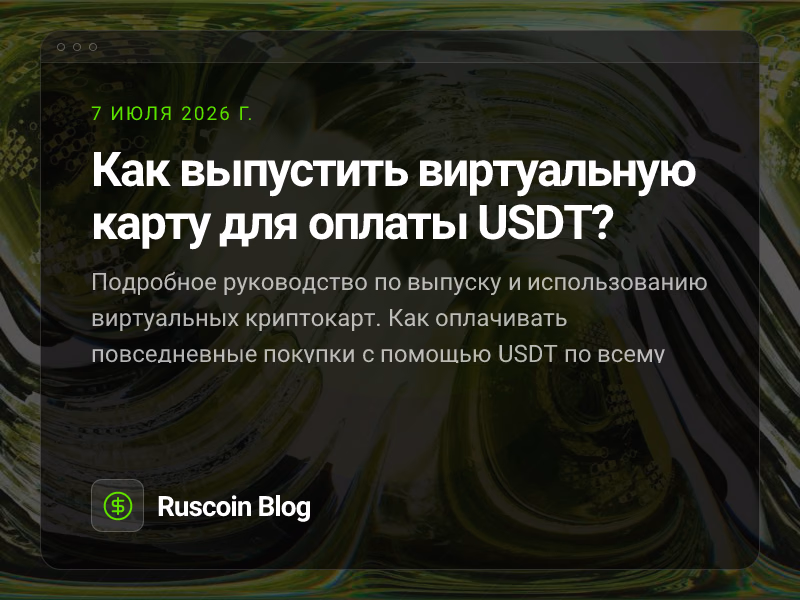 Как выпустить виртуальную карту для оплаты USDT?