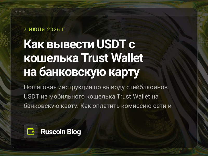 Как вывести USDT с кошелька Trust Wallet на банковскую карту