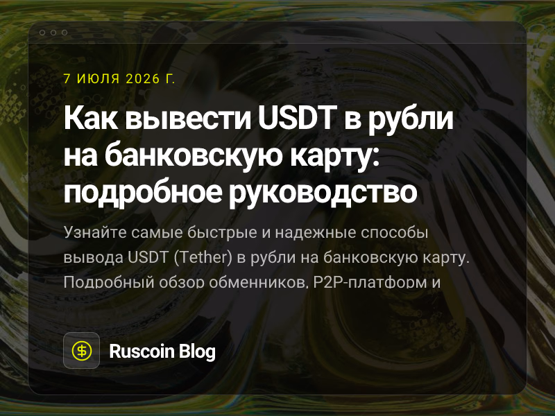 Как вывести USDT в рубли на банковскую карту: подробное руководство