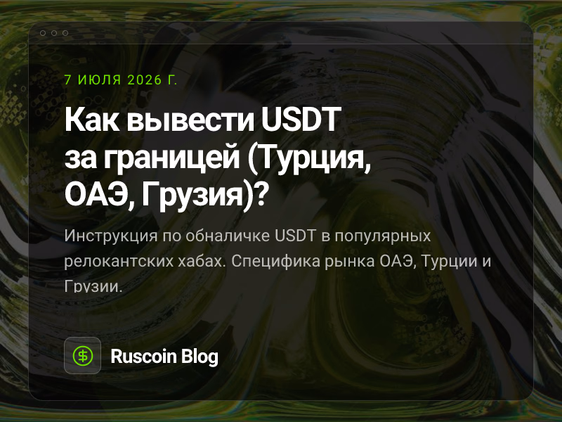 Как вывести USDT за границей (Турция, ОАЭ, Грузия)?