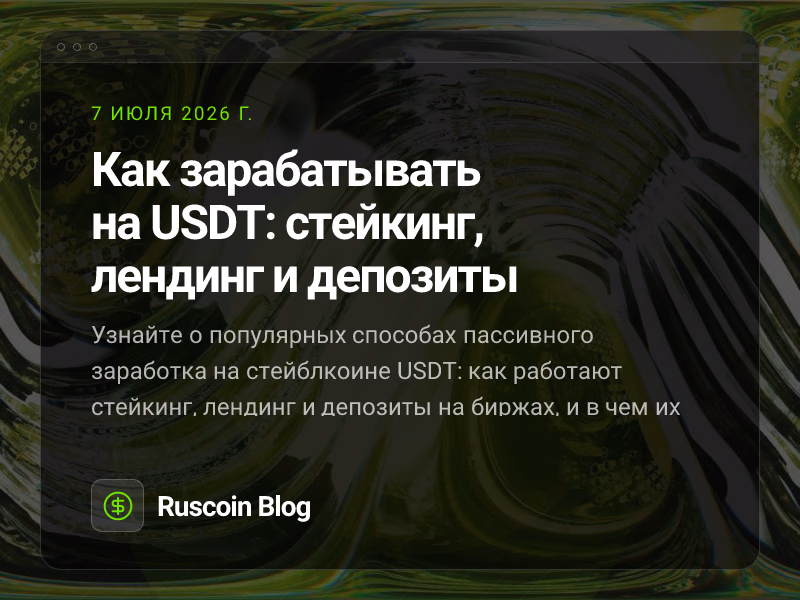 Как зарабатывать на USDT: стейкинг, лендинг и депозиты