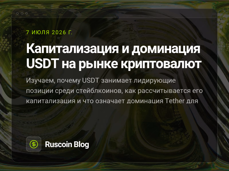 Капитализация и доминация USDT на рынке криптовалют