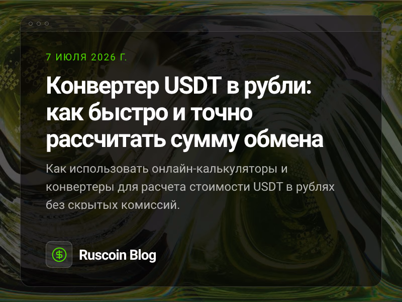 Конвертер USDT в рубли: как быстро и точно рассчитать сумму обмена