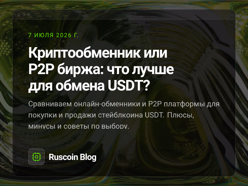 Криптообменник или P2P биржа: что лучше для обмена USDT?